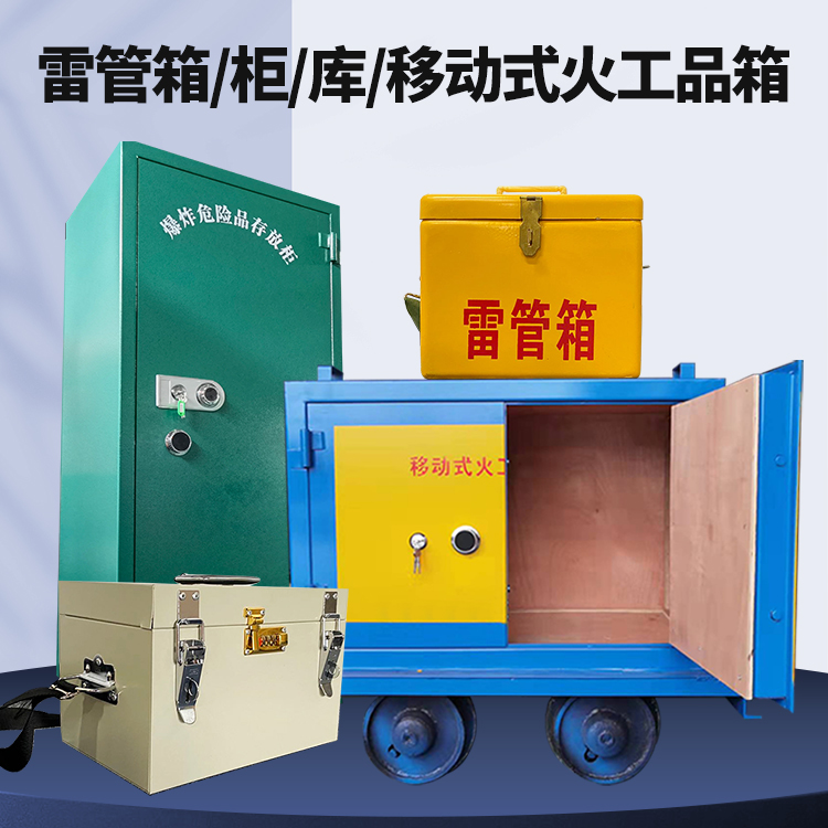 临清矿用火工品临时存放库危险品存放的安全设计与规范